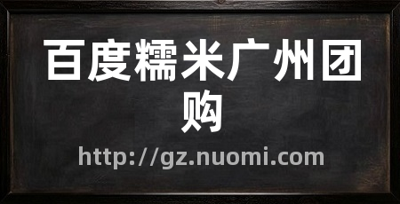 百度糯米广州团购