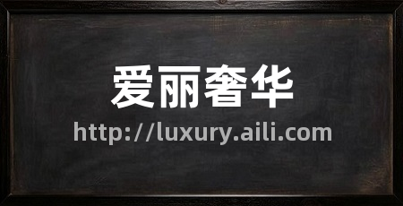 爱丽奢华