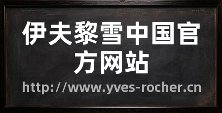 伊夫黎雪中国官方网站