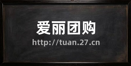 爱丽团购