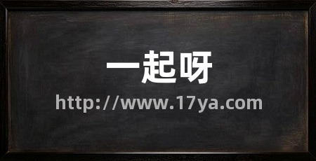 一起呀