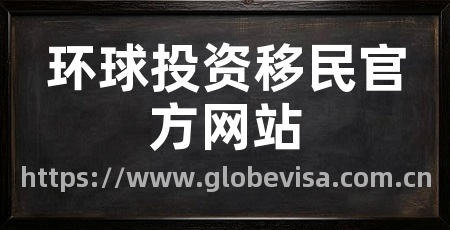 环球投资移民官方网站