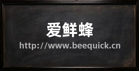 爱鲜蜂