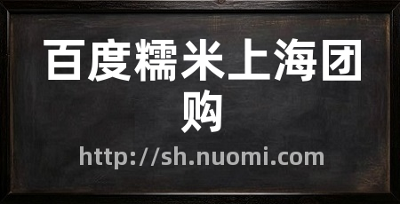 百度糯米上海团购