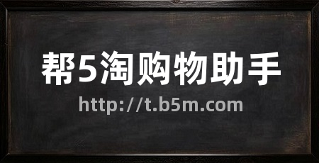 帮5淘购物助手