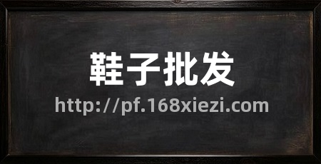 鞋子批发