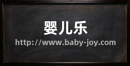 婴儿乐