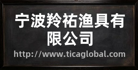 宁波羚祐渔具有限公司