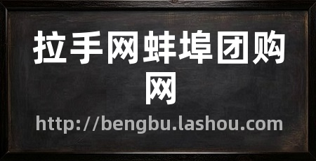 拉手网蚌埠团购网