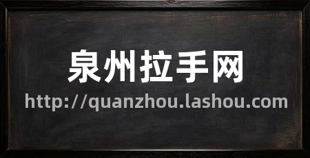 泉州拉手网