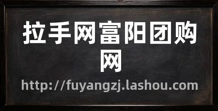 拉手网富阳团购网