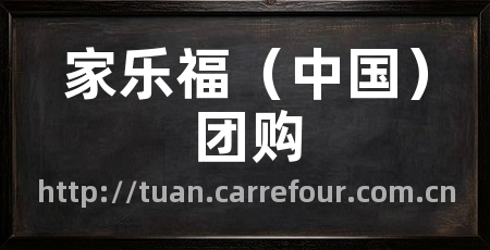 家乐福（中国）团购