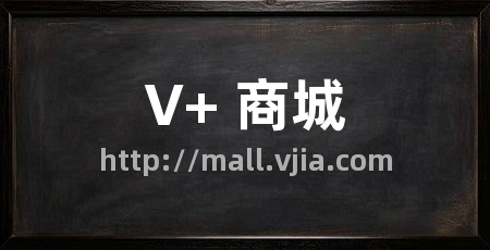 V+ 商城