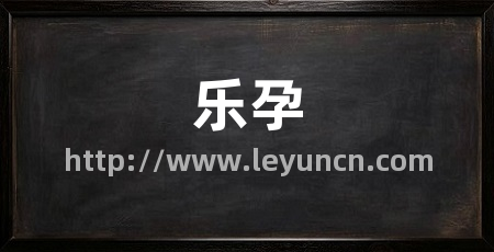 乐孕