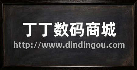 丁丁数码商城
