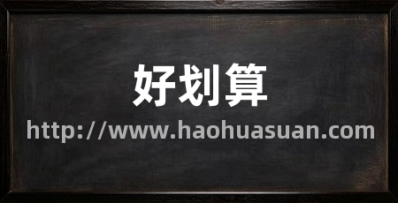 好划算