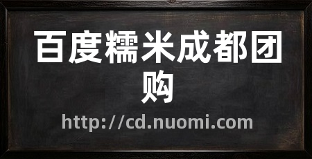 百度糯米成都团购