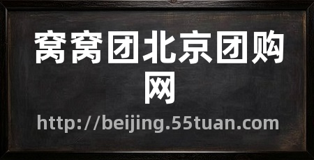 窝窝团北京团购网