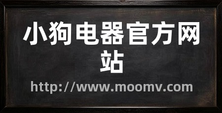 小狗电器官方网站