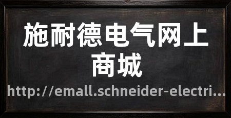 施耐德电气网上商城