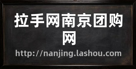 拉手网南京团购网