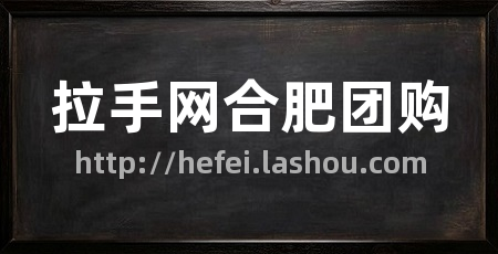 拉手网合肥团购