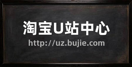 淘宝U站中心