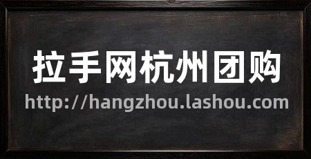 拉手网杭州团购