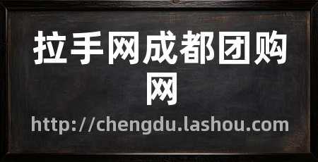 拉手网成都团购网