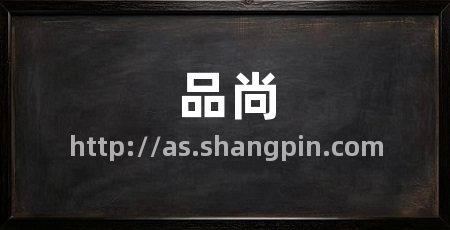 品尚