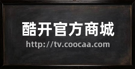 酷开官方商城