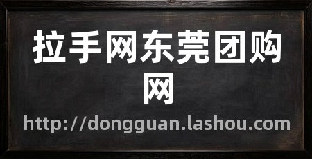 拉手网东莞团购网