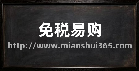 免税易购