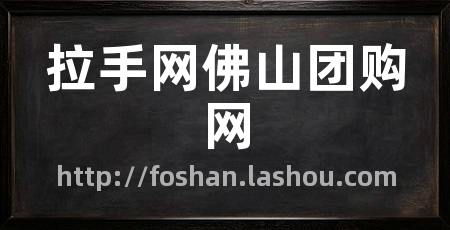 拉手网佛山团购网