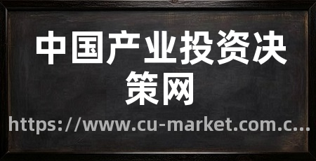 中国产业投资决策网