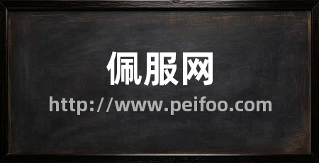 佩服网