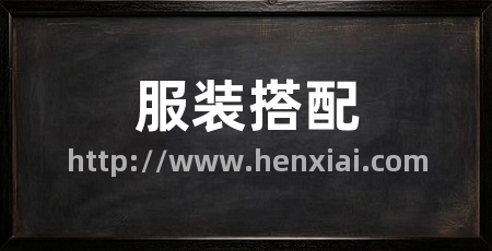 服装搭配