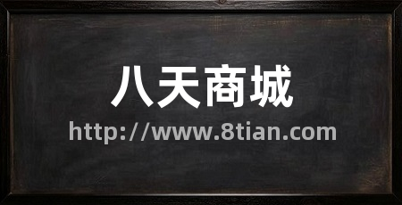 八天商城