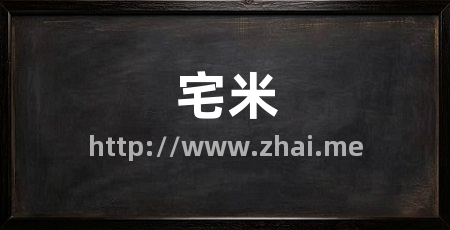 宅米