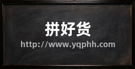 拼好货