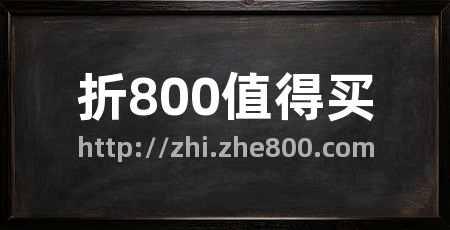 折800值得买