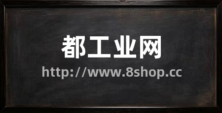 都工业网