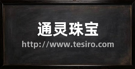 通灵珠宝