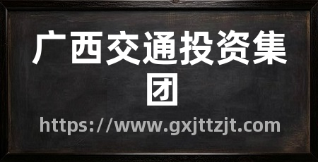 广西交通投资集团