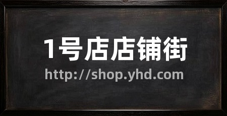 1号店店铺街