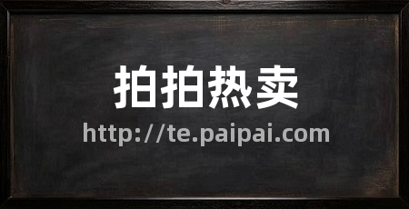 拍拍热卖