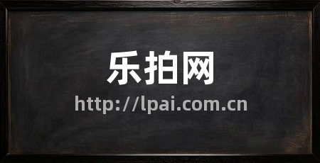乐拍网