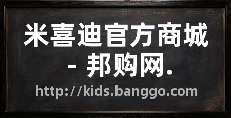 米喜迪官方商城 - 邦购网.