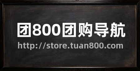 团800团购导航