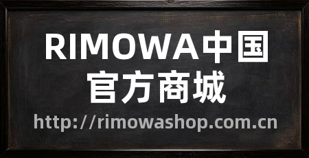 RIMOWA中国官方商城